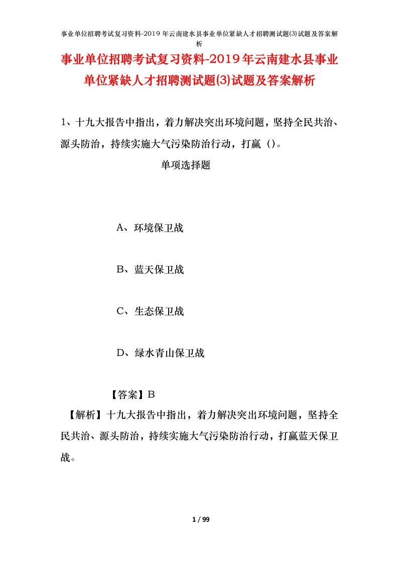 事业单位招聘考试复习资料-2019年云南建水县事业单位紧缺人才招聘测试题3试题及答案解析