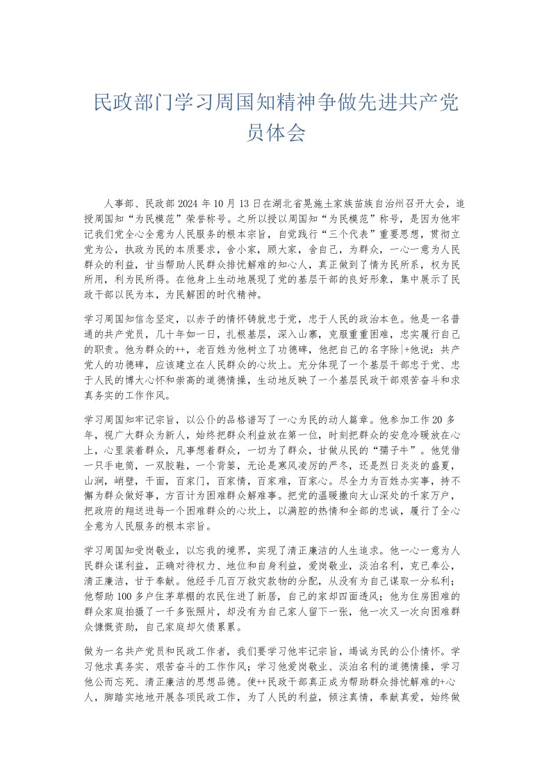 总结报告民政部门学习周国知精神争做先进共产员体会