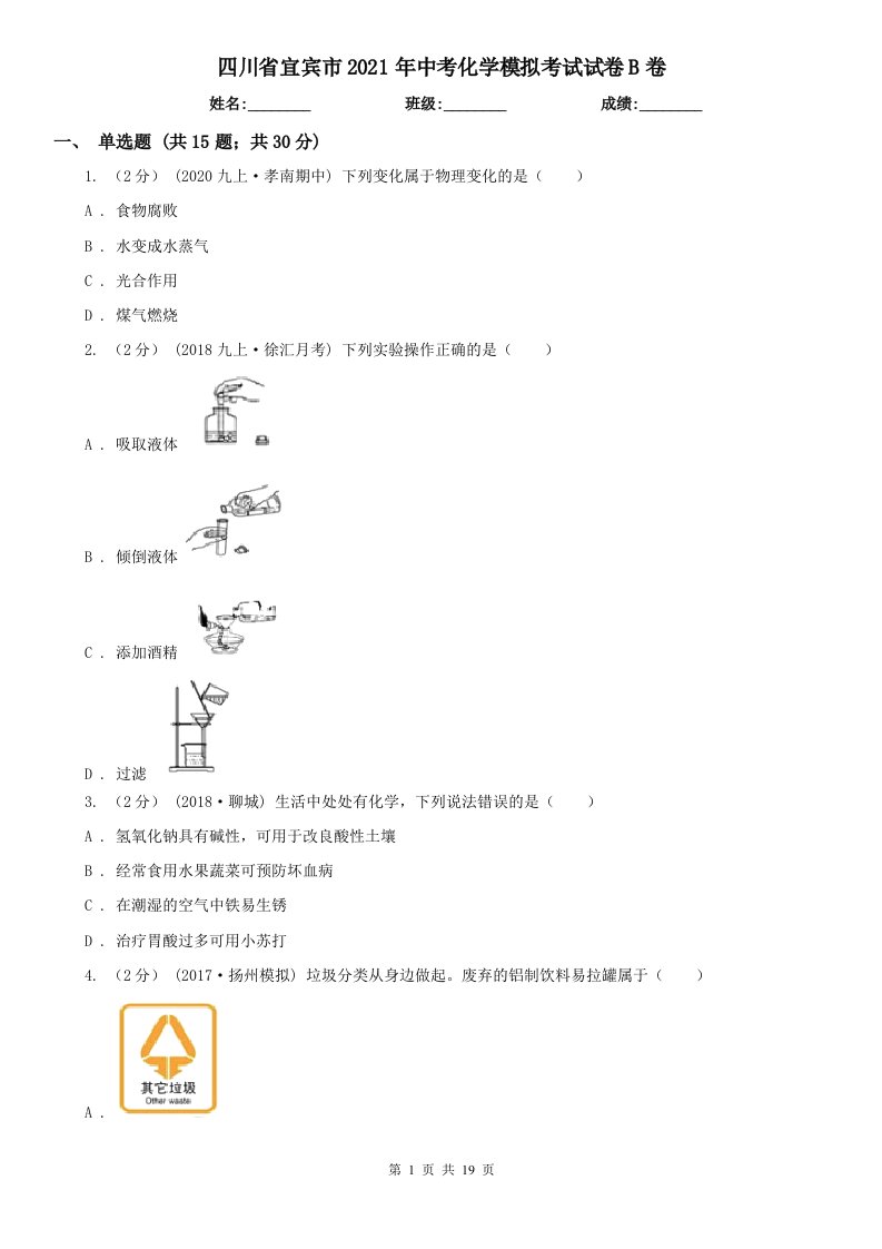 四川省宜宾市2021年中考化学模拟考试试卷B卷