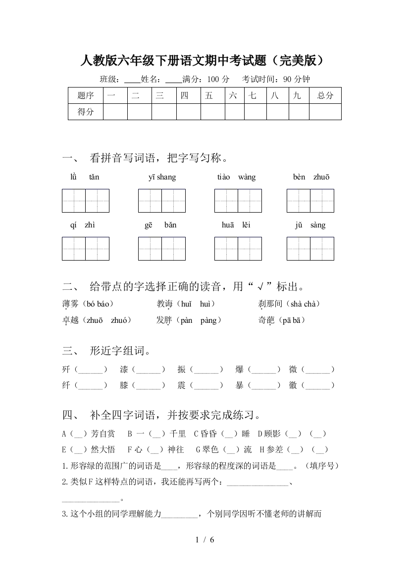 人教版六年级下册语文期中考试题