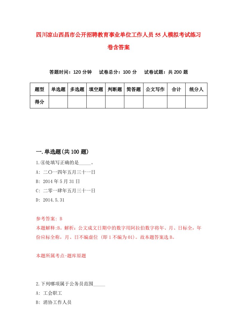 四川凉山西昌市公开招聘教育事业单位工作人员55人模拟考试练习卷含答案第5期