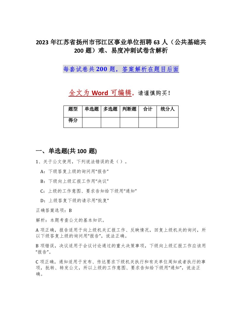 2023年江苏省扬州市邗江区事业单位招聘63人公共基础共200题难易度冲刺试卷含解析