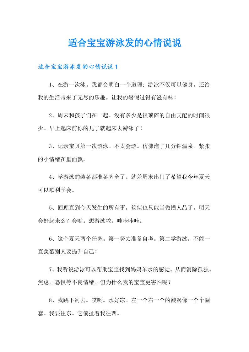 适合宝宝游泳发的心情说说