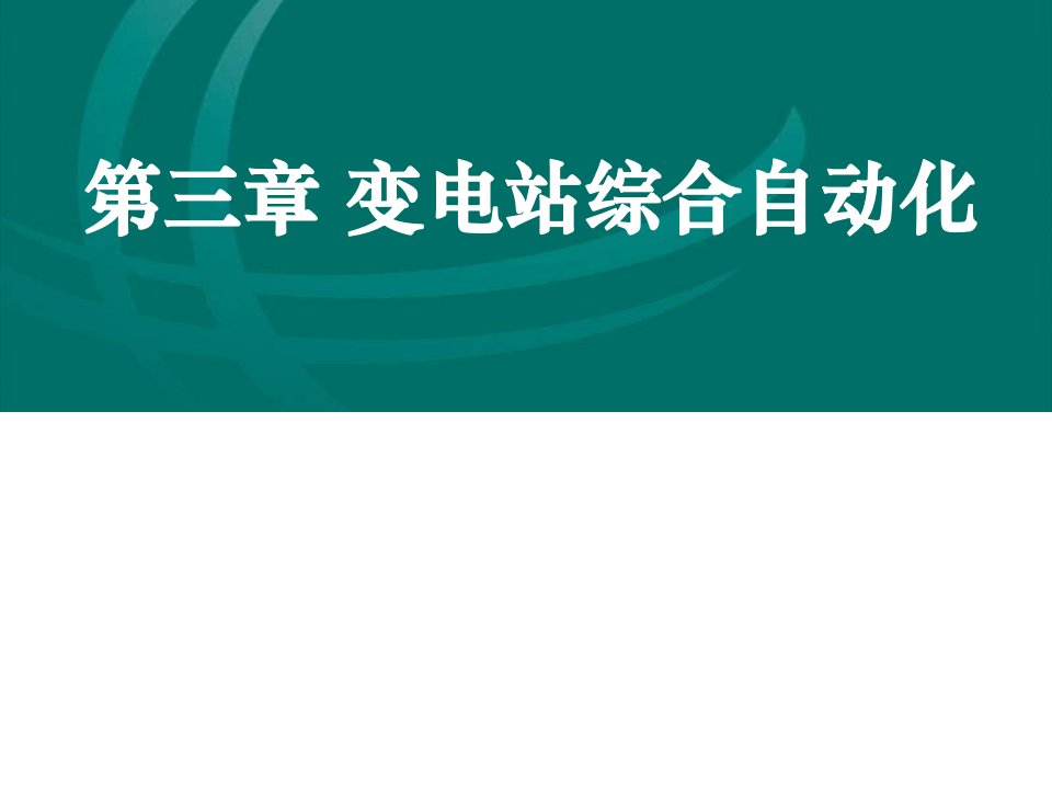 第三章变电站综合自动化