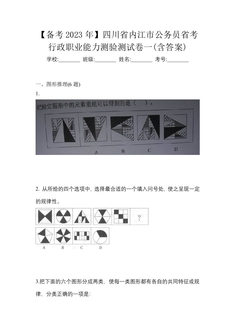 备考2023年四川省内江市公务员省考行政职业能力测验测试卷一含答案