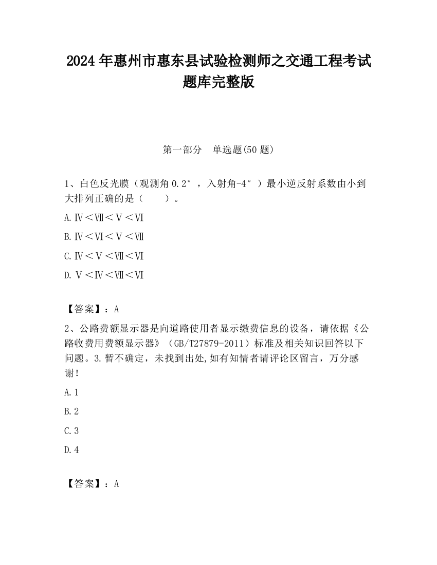 2024年惠州市惠东县试验检测师之交通工程考试题库完整版