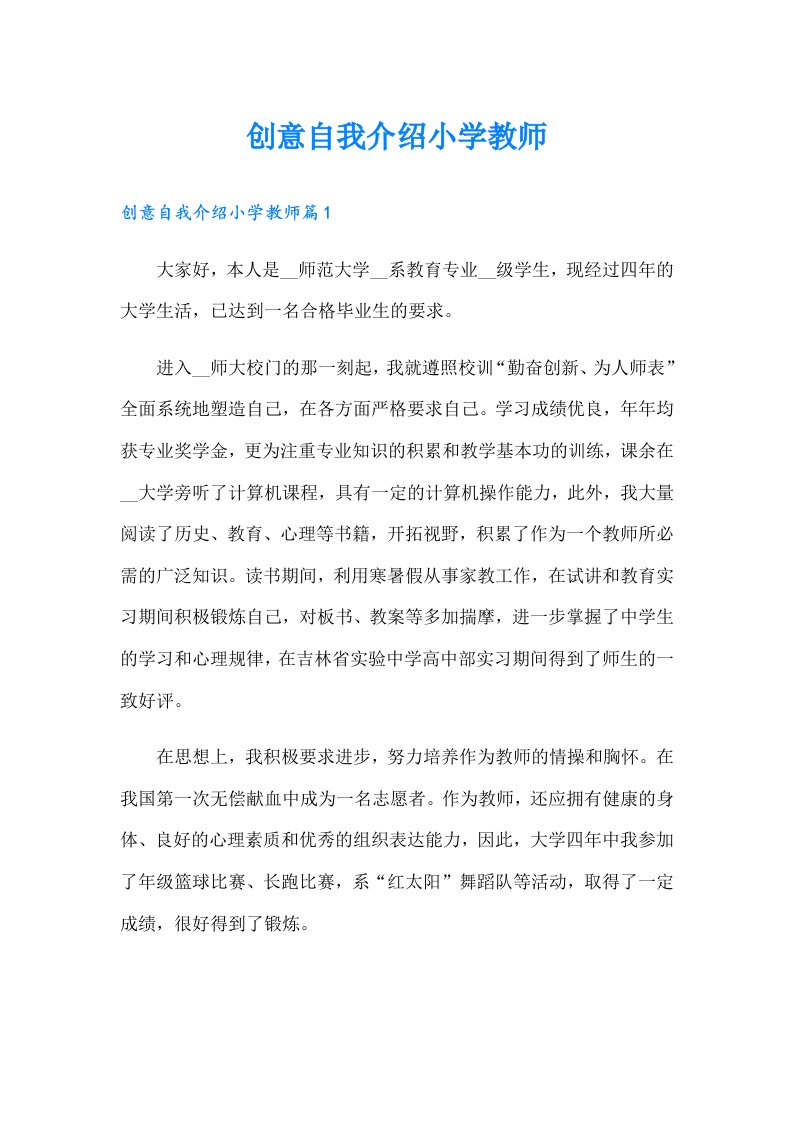 创意自我介绍小学教师