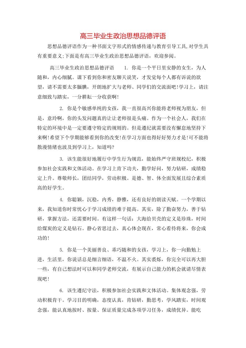 高三毕业生政治思想品德评语