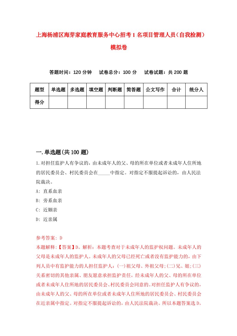 上海杨浦区海芽家庭教育服务中心招考1名项目管理人员自我检测模拟卷第8卷