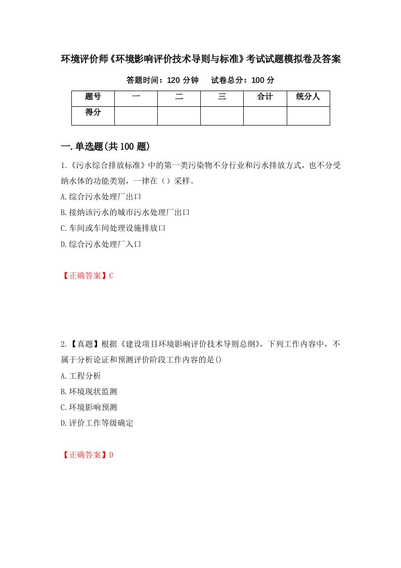 环境评价师环境影响评价技术导则与标准考试试题模拟卷及答案44