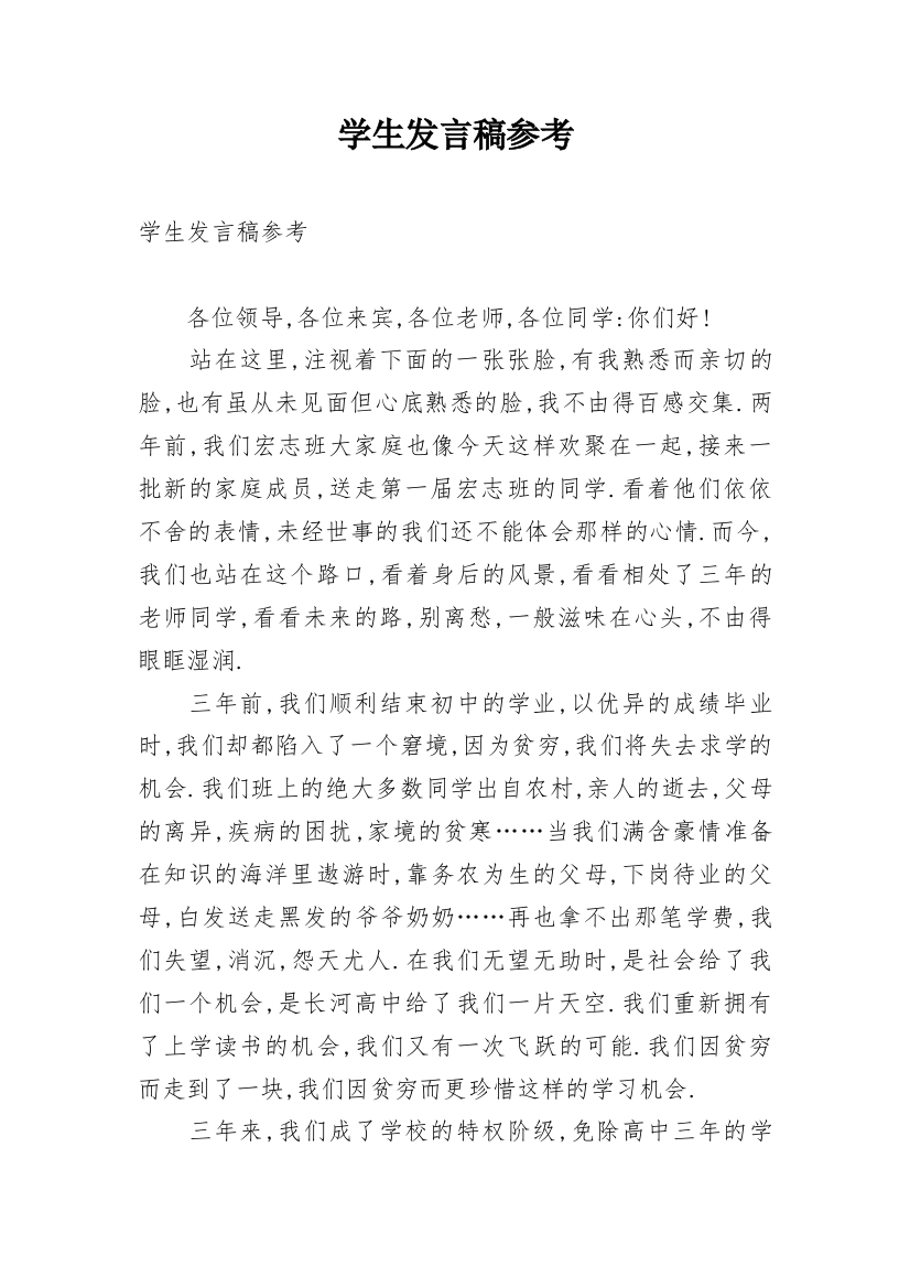 学生发言稿参考