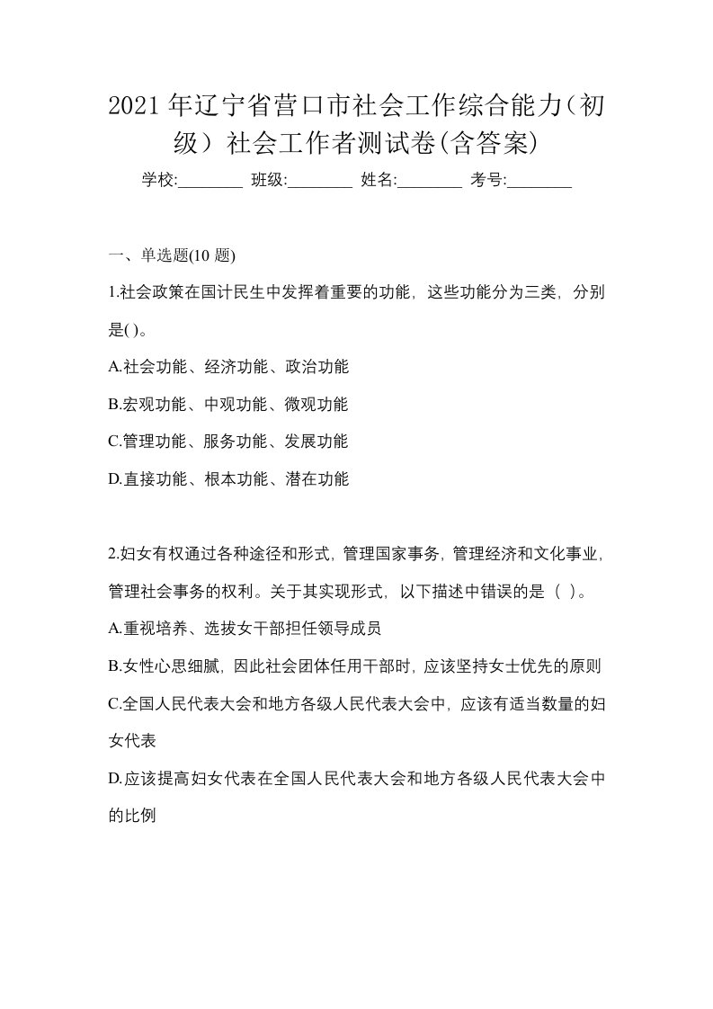 2021年辽宁省营口市社会工作综合能力初级社会工作者测试卷含答案