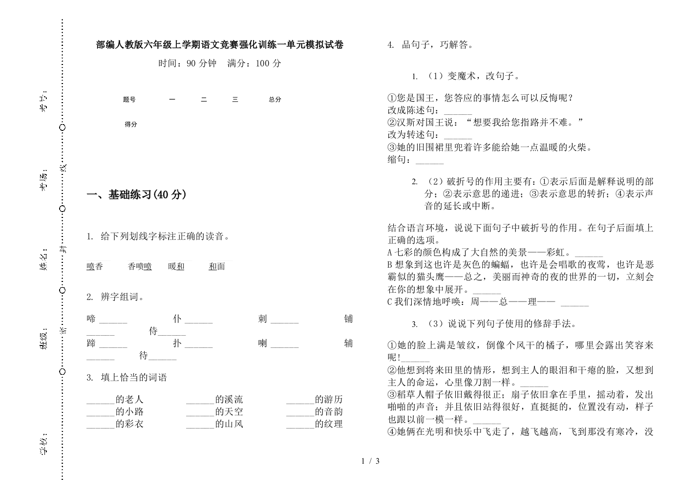 部编人教版六年级上学期语文竞赛强化训练一单元模拟试卷