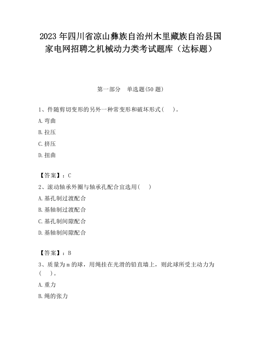 2023年四川省凉山彝族自治州木里藏族自治县国家电网招聘之机械动力类考试题库（达标题）