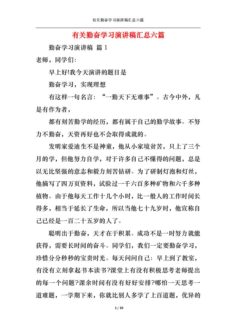 精选有关勤奋学习演讲稿汇总六篇