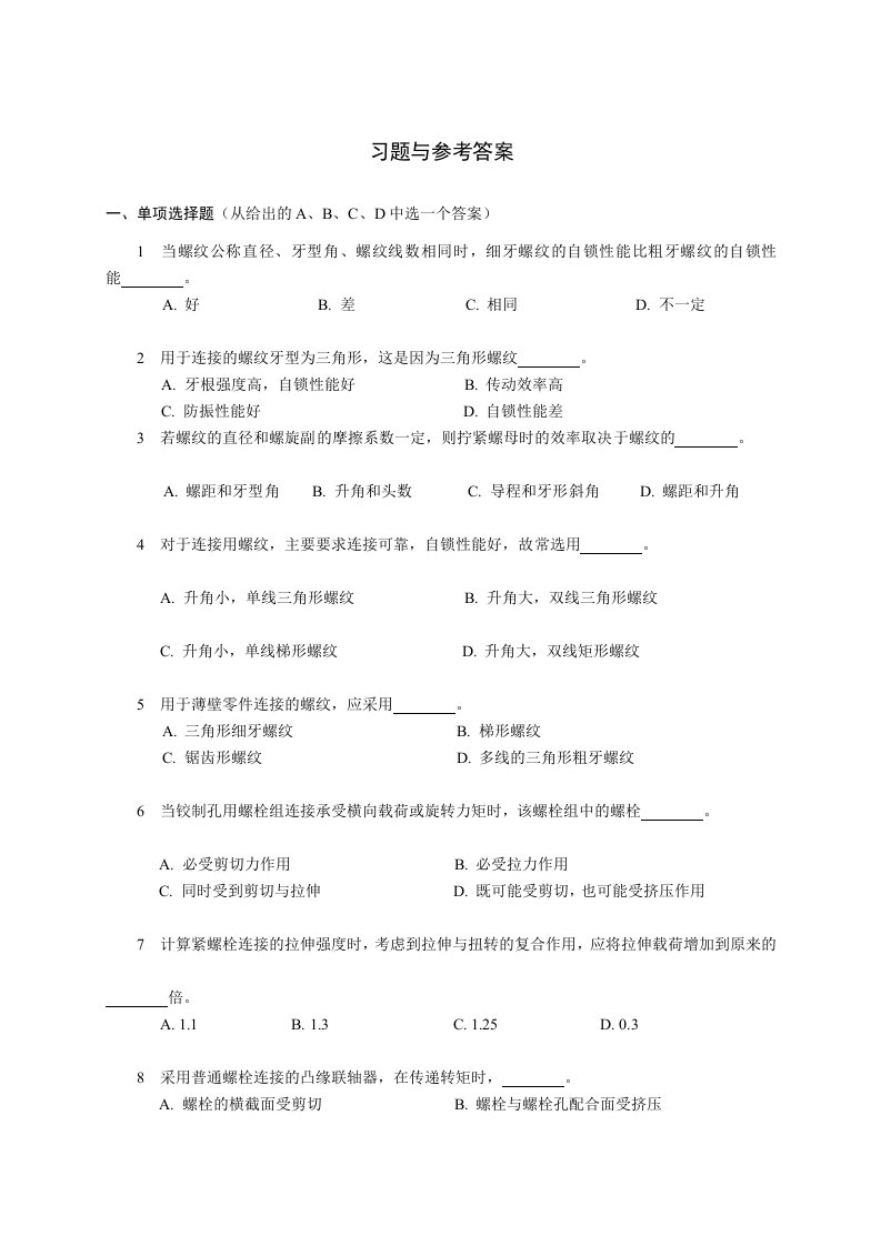 螺栓联接习题及解答