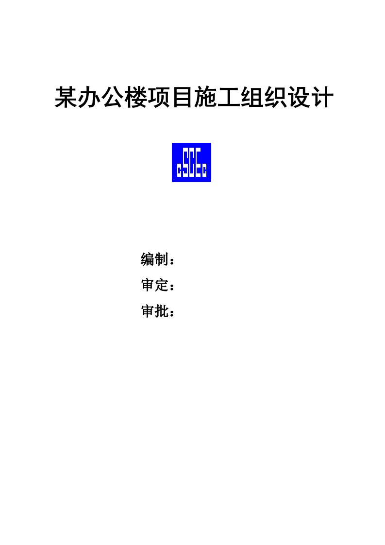 某办公楼项目施工组织设计