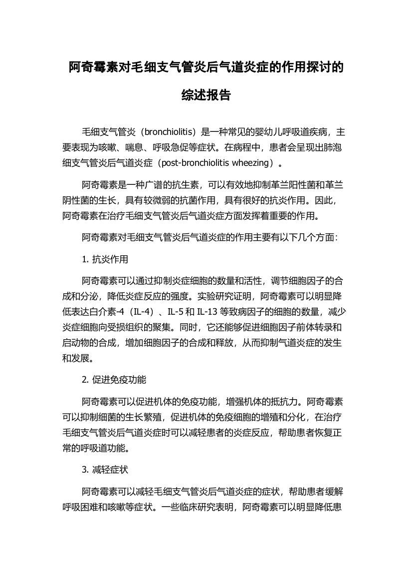 阿奇霉素对毛细支气管炎后气道炎症的作用探讨的综述报告