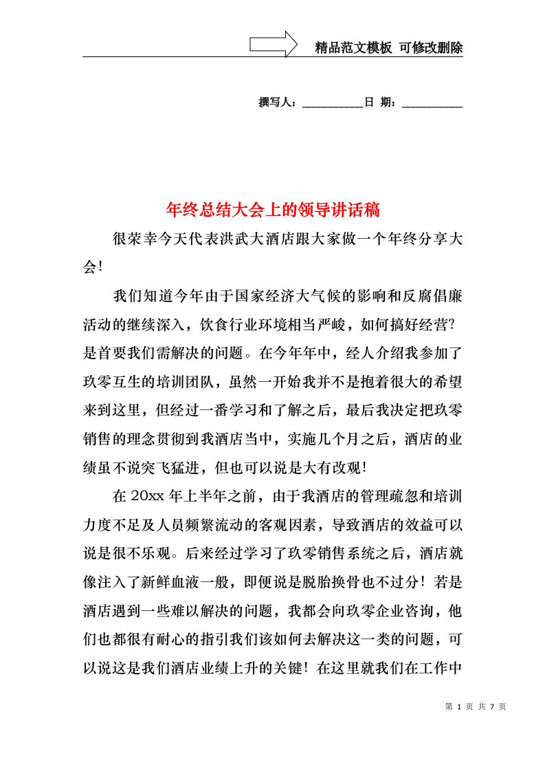 年终总结大会上的领导讲话稿