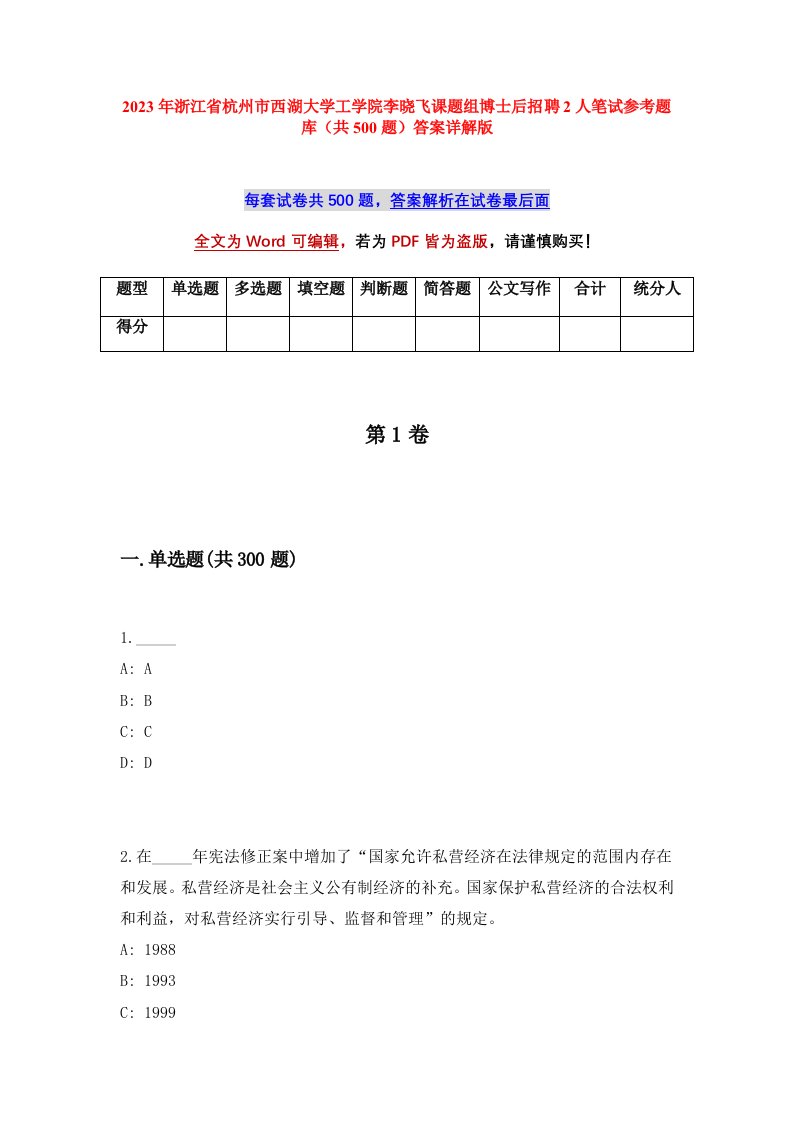 2023年浙江省杭州市西湖大学工学院李晓飞课题组博士后招聘2人笔试参考题库共500题答案详解版