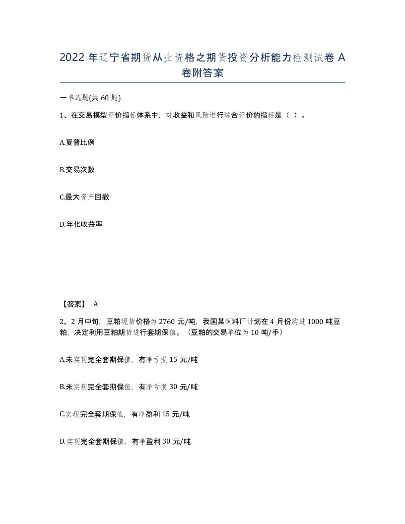 2022年辽宁省期货从业资格之期货投资分析能力检测试卷A卷附答案