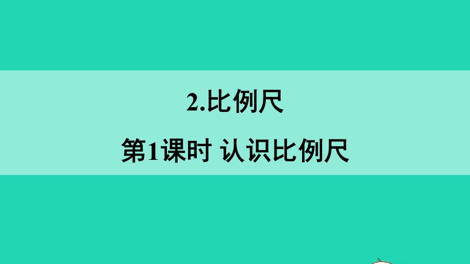 六年级数学上册五图形的变化和确定位置2比例尺第1课时认识比例尺课件西师大版