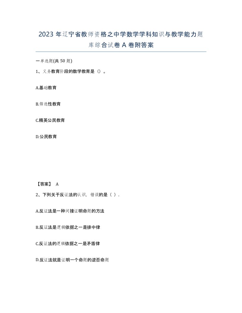 2023年辽宁省教师资格之中学数学学科知识与教学能力题库综合试卷A卷附答案