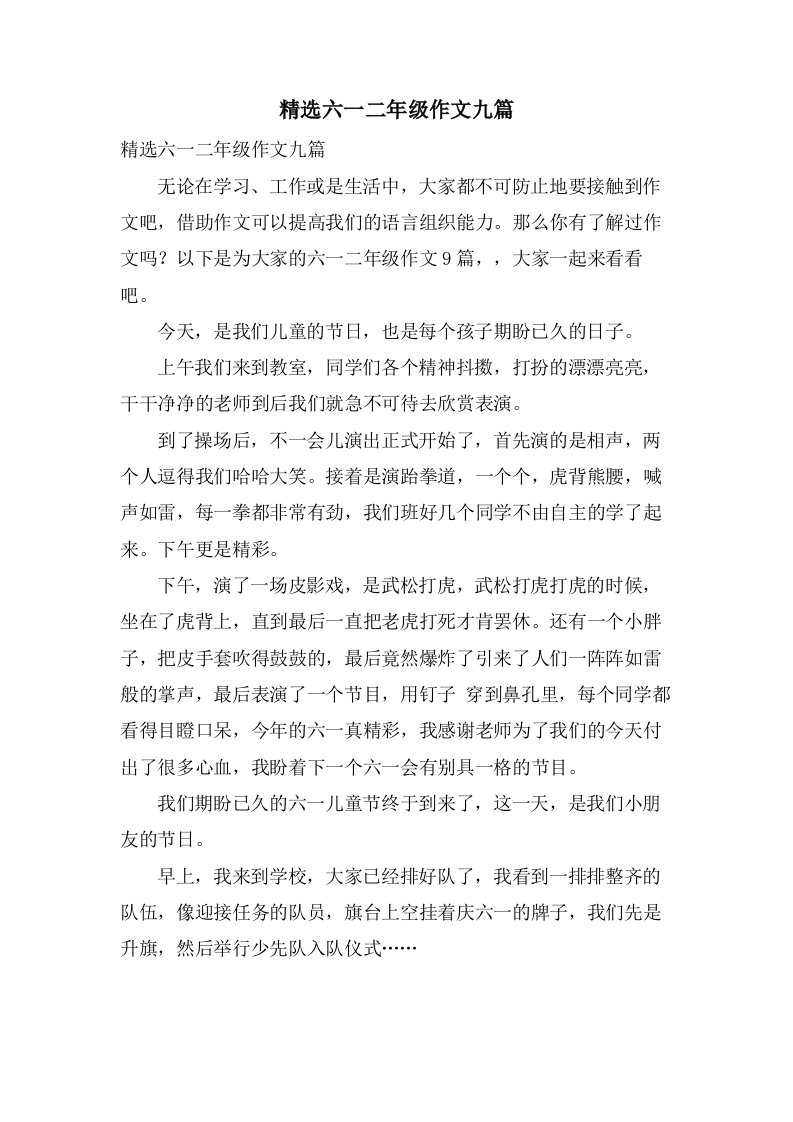 六一二年级作文九篇