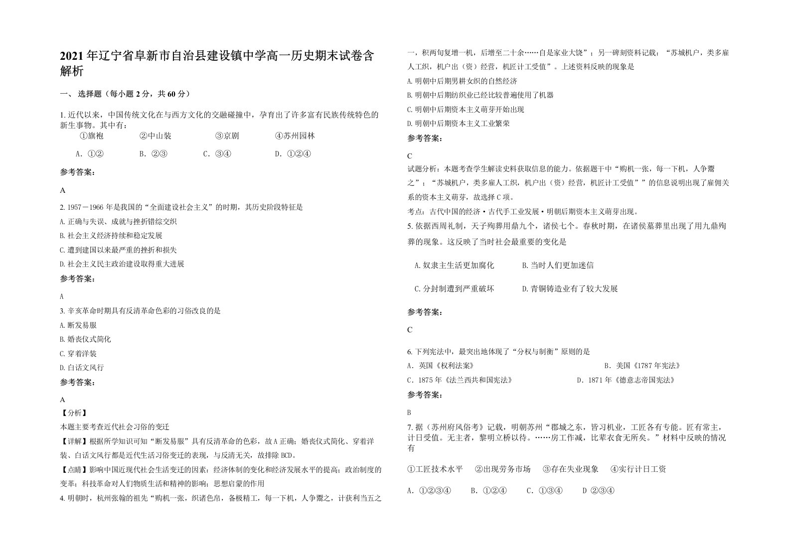 2021年辽宁省阜新市自治县建设镇中学高一历史期末试卷含解析