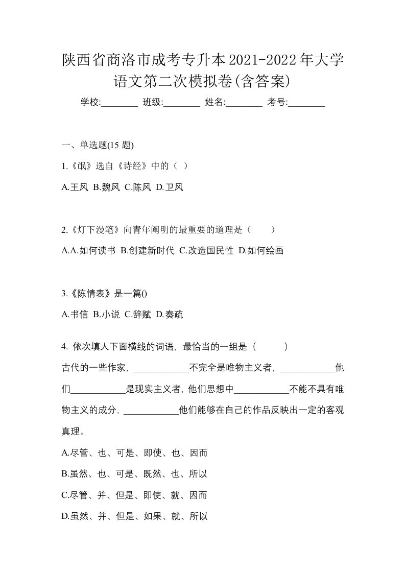 陕西省商洛市成考专升本2021-2022年大学语文第二次模拟卷含答案