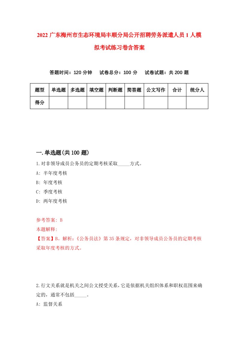 2022广东梅州市生态环境局丰顺分局公开招聘劳务派遣人员1人模拟考试练习卷含答案第4卷