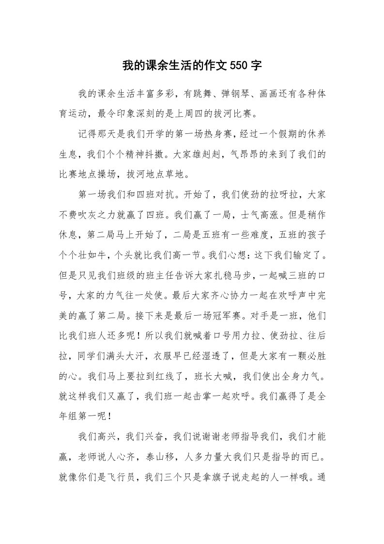 我的课余生活的作文550字