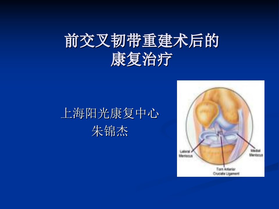 前交叉韧带重建术课件