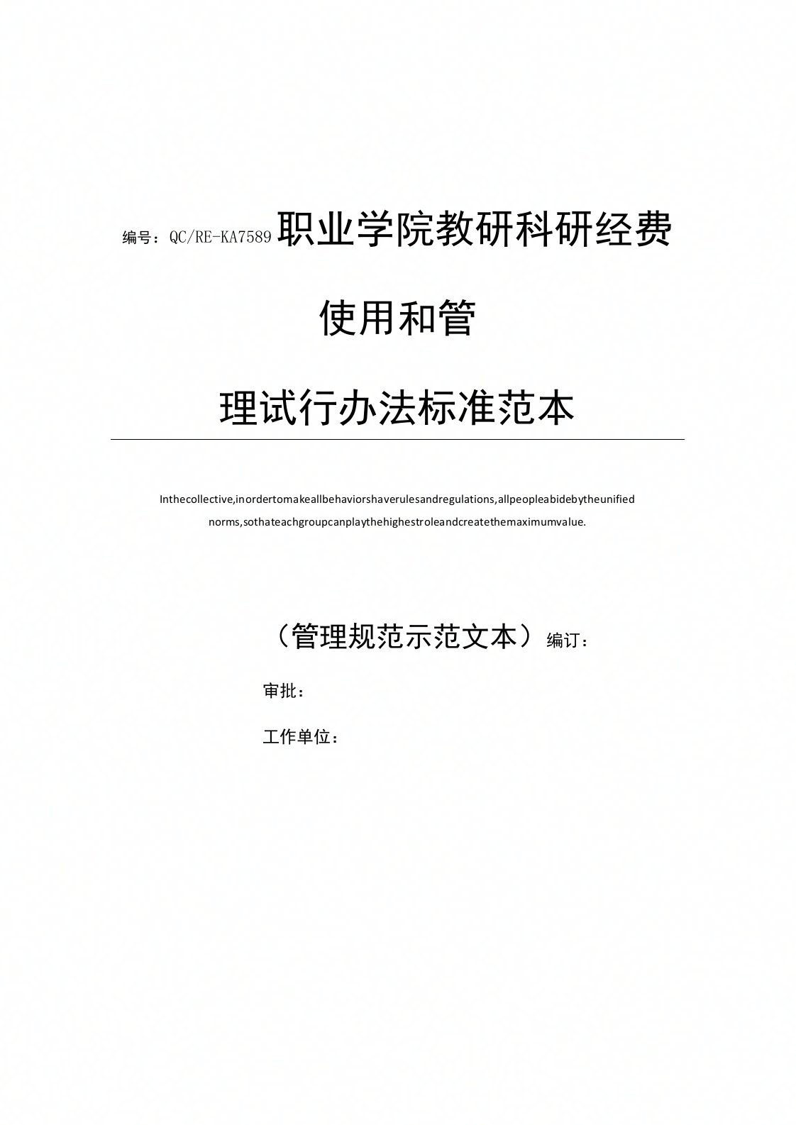 职业学院教研科研经费使用和管理试行办法标准范本