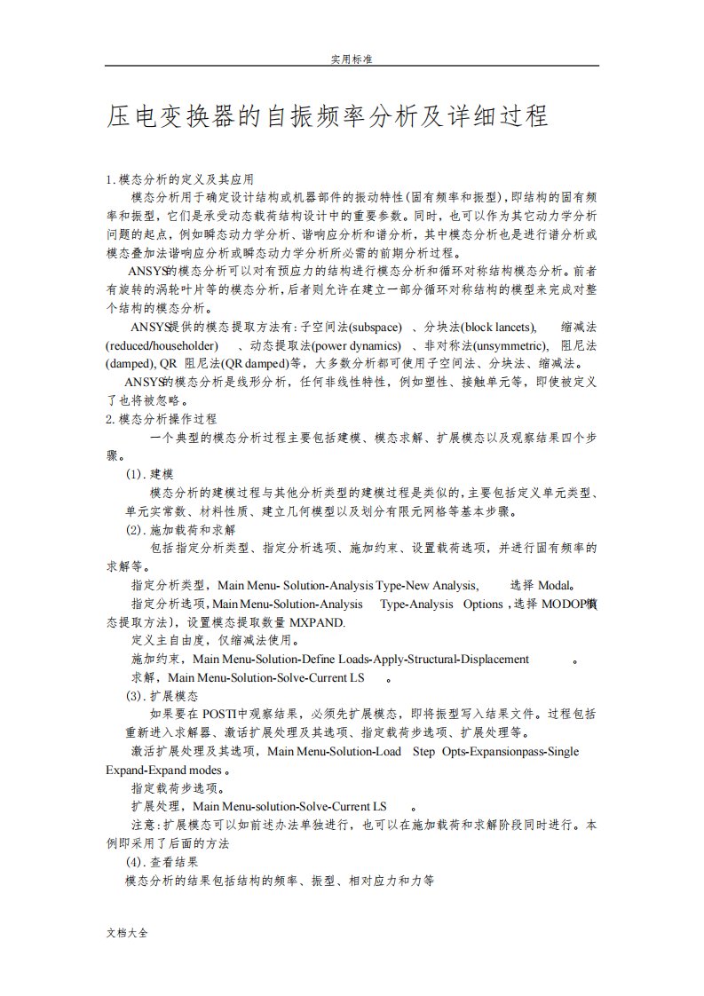 ansys模态分析报告及详细过程