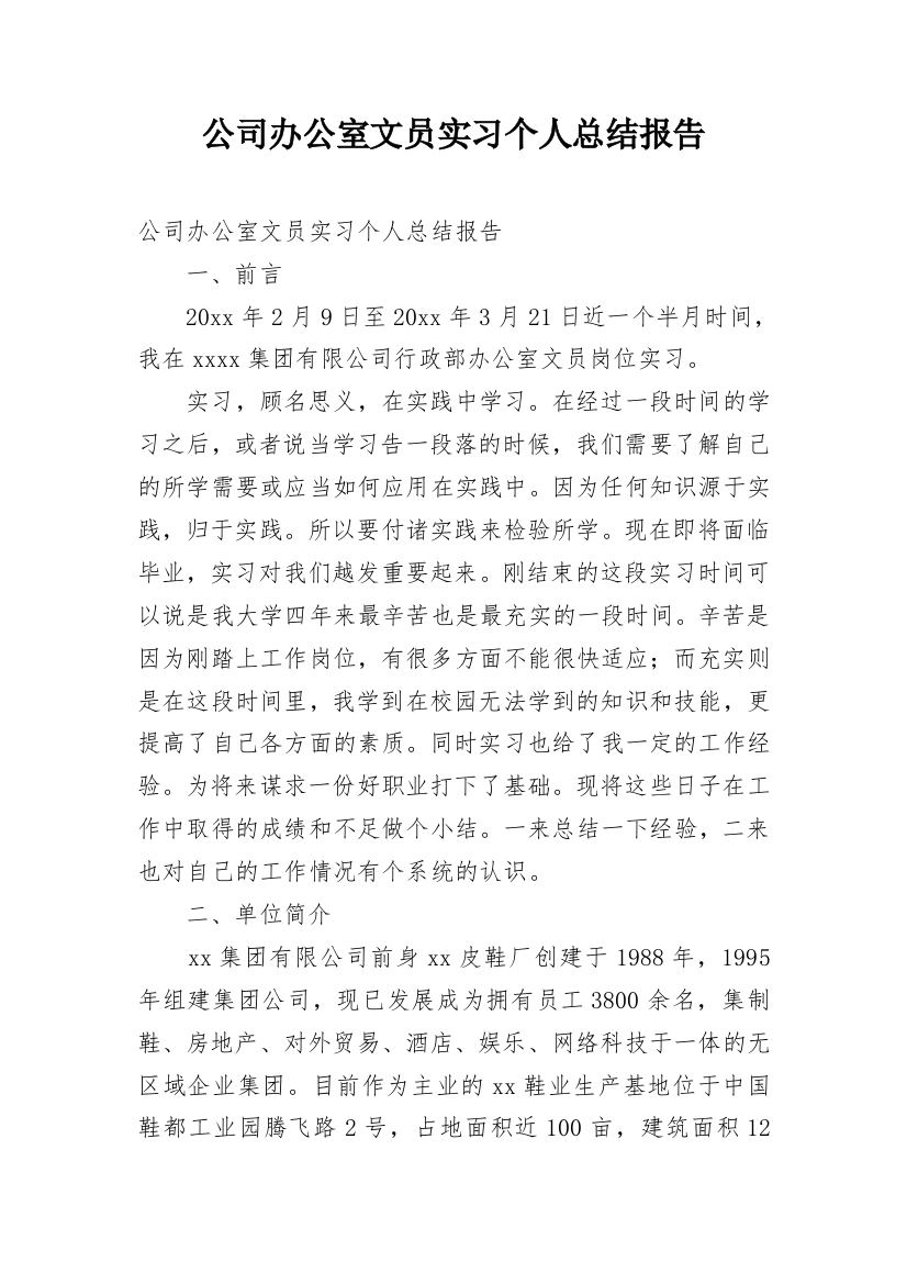 公司办公室文员实习个人总结报告