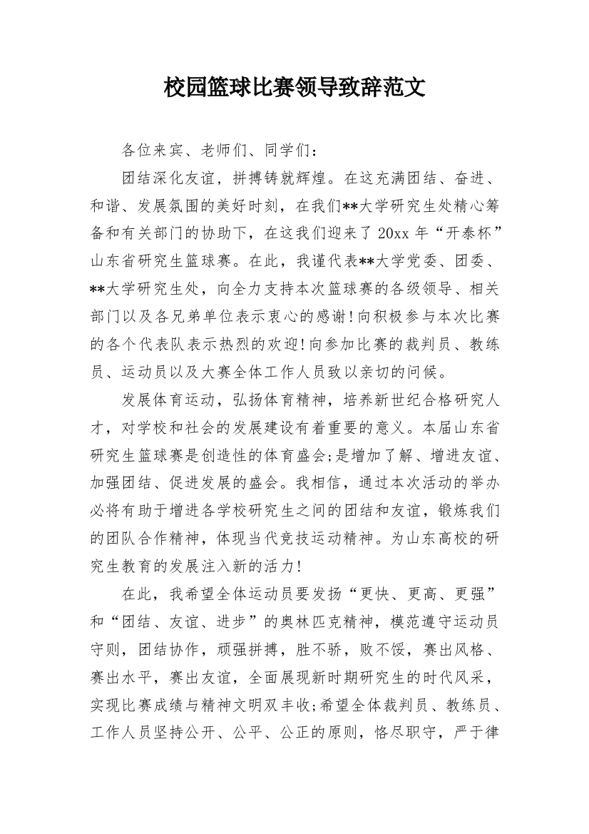 校园篮球比赛领导致辞范文