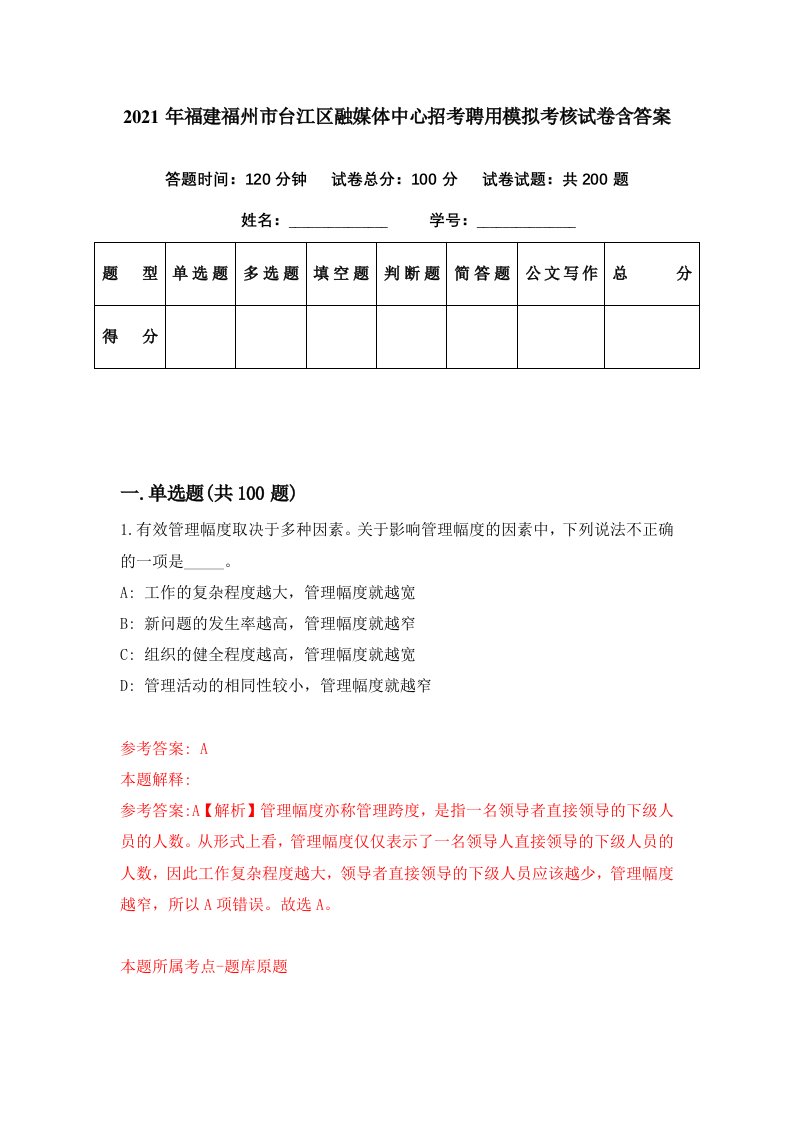 2021年福建福州市台江区融媒体中心招考聘用模拟考核试卷含答案3