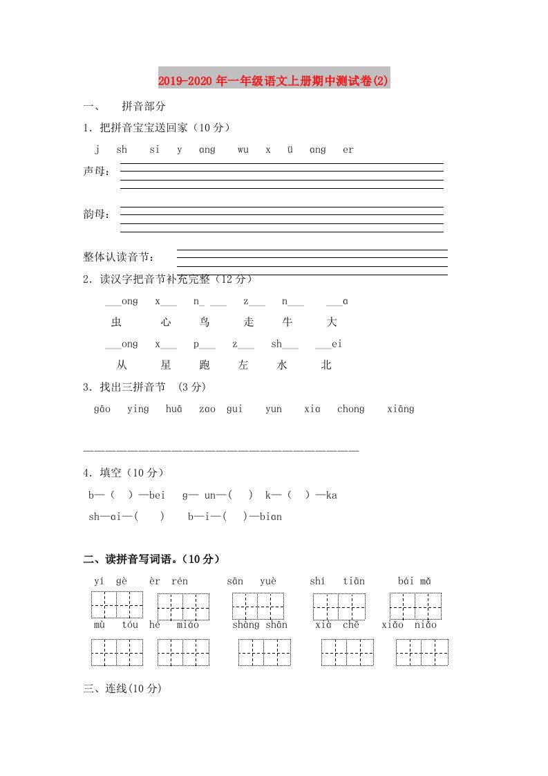 2019-2020年一年级语文上册期中测试卷(2)