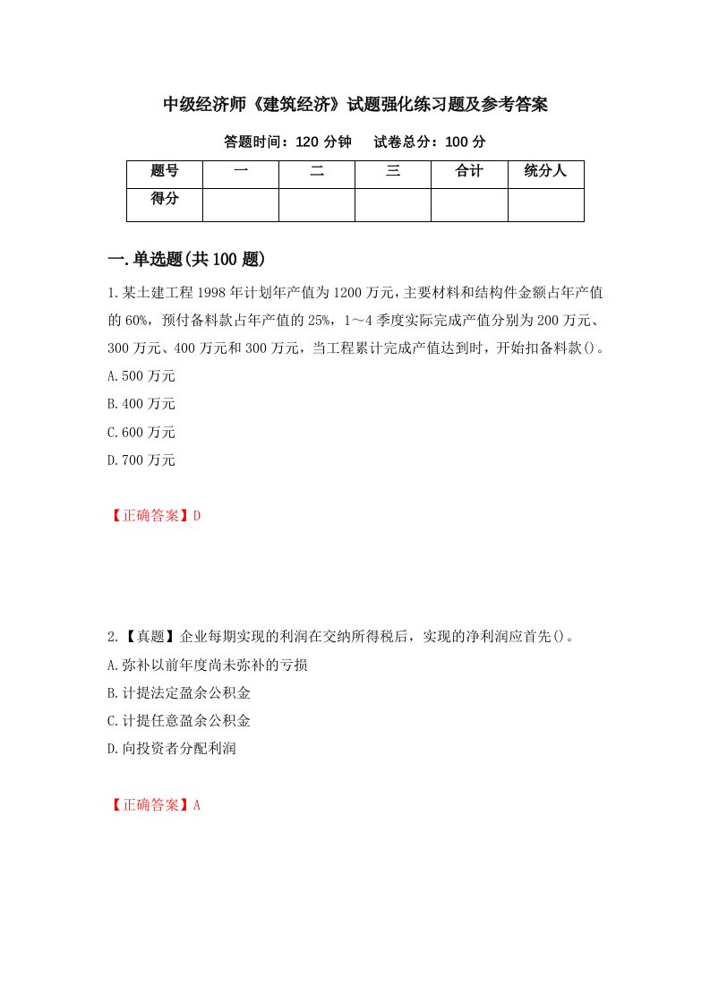 中级经济师建筑经济试题强化练习题及参考答案第39版