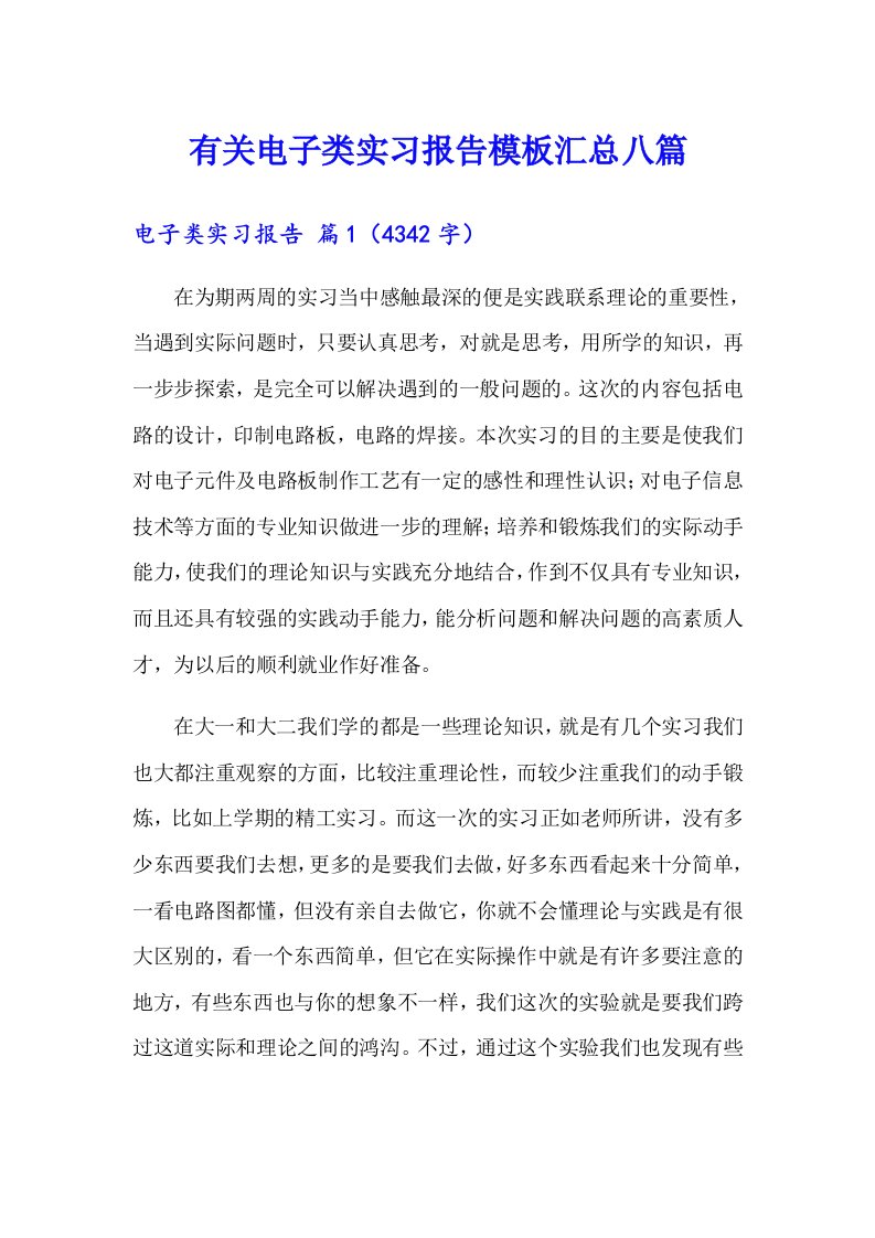 有关电子类实习报告模板汇总八篇