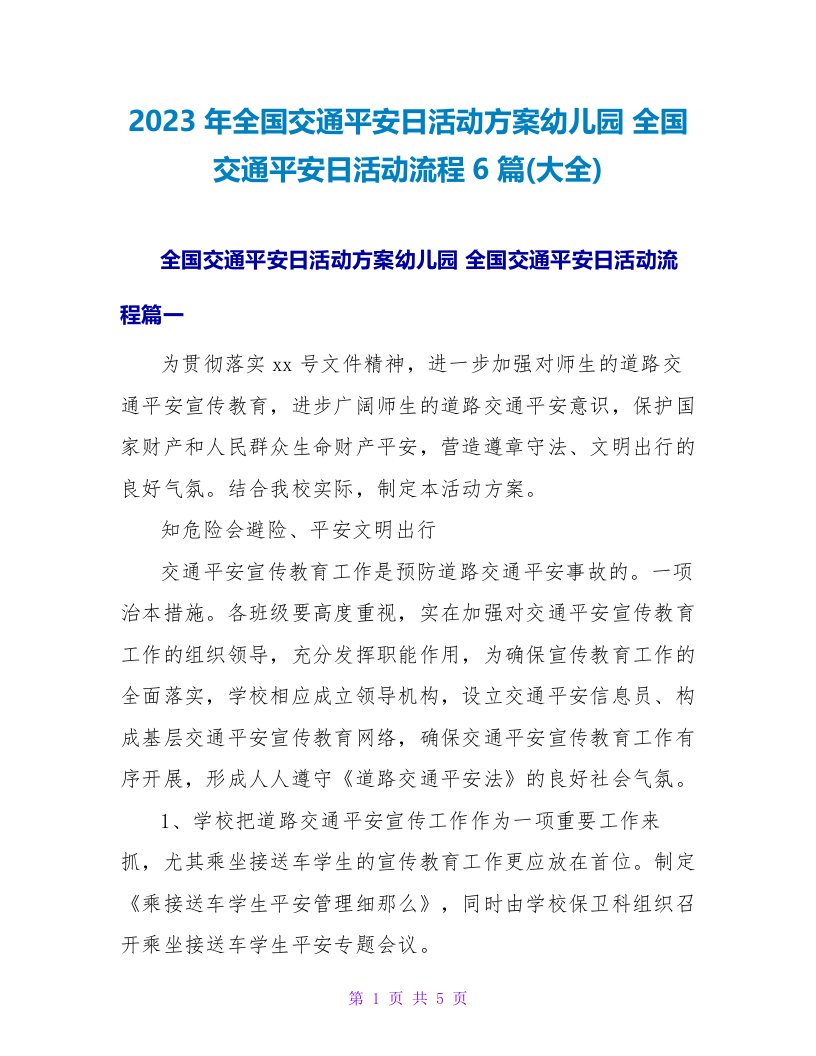 2023年全国交通安全日活动方案幼儿园全国交通安全日活动流程6篇(大全)