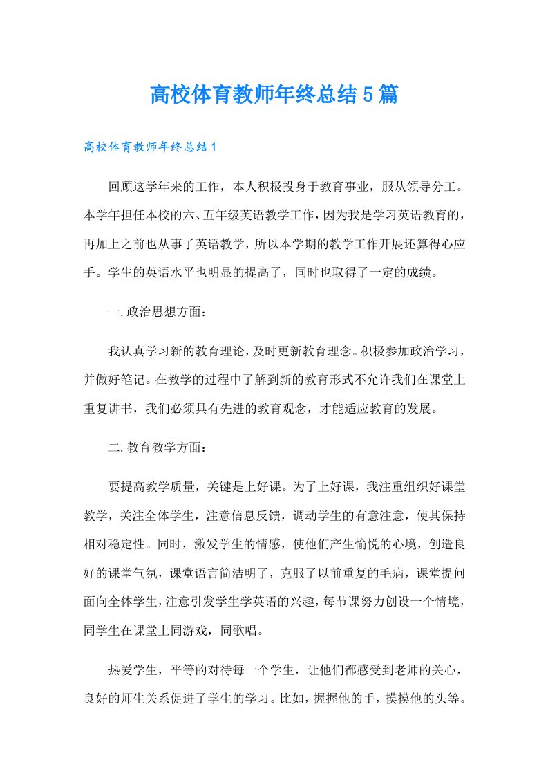 高校体育教师年终总结5篇