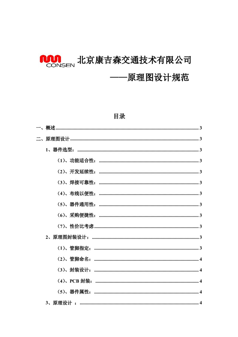 2021年电路原理图设计标准规范