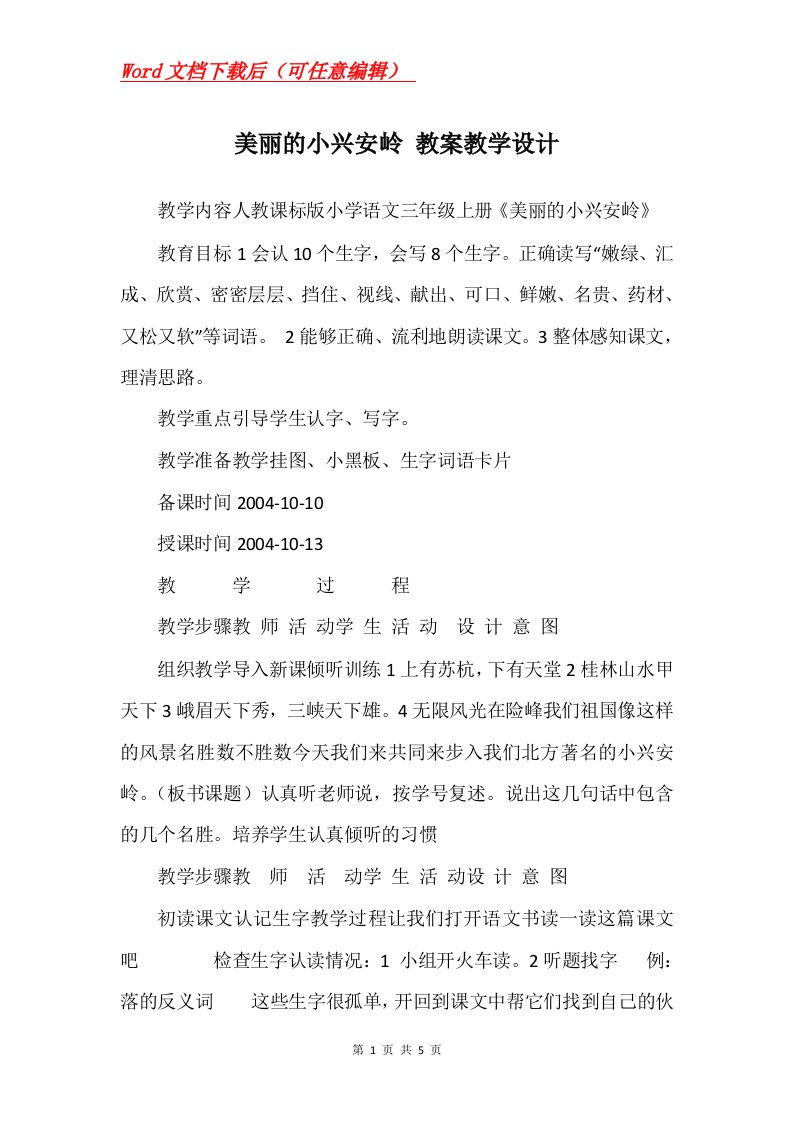 美丽的小兴安岭教案教学设计_11