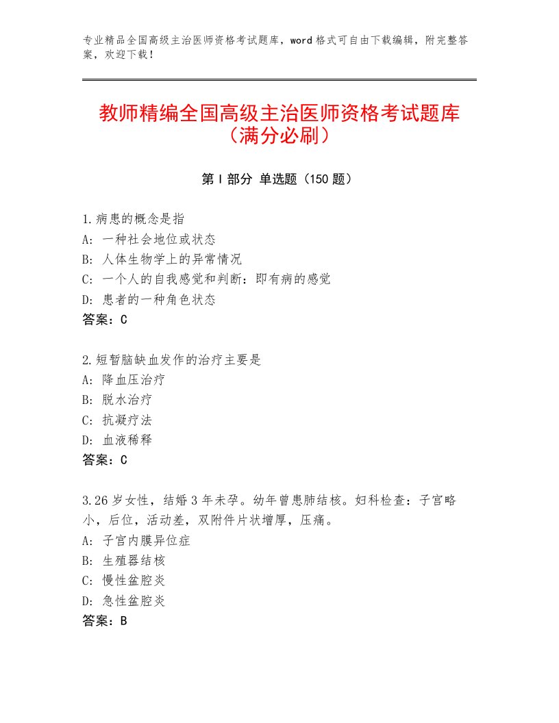 2022—2023年全国高级主治医师资格考试通关秘籍题库带答案