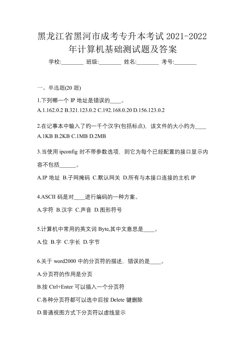 黑龙江省黑河市成考专升本考试2021-2022年计算机基础测试题及答案