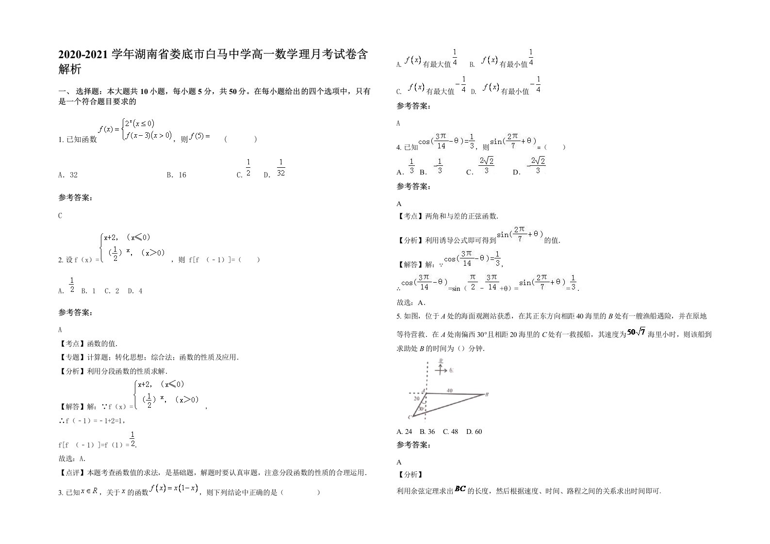 2020-2021学年湖南省娄底市白马中学高一数学理月考试卷含解析