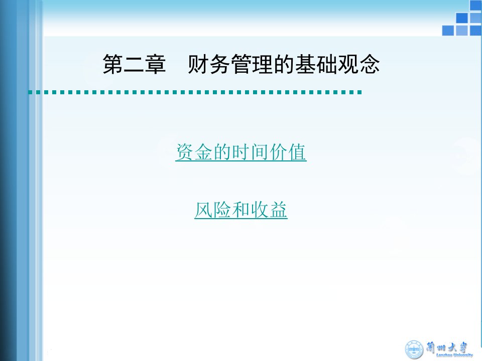 财务管理第二章财务管理的基础观念课件