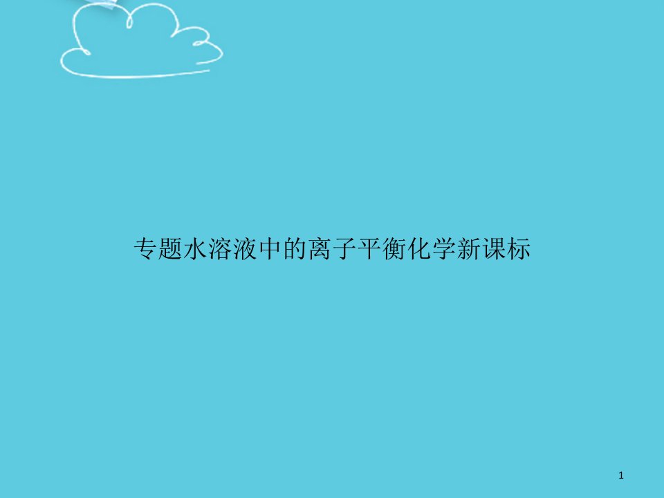 专题水溶液中的离子平衡化学新课标课件